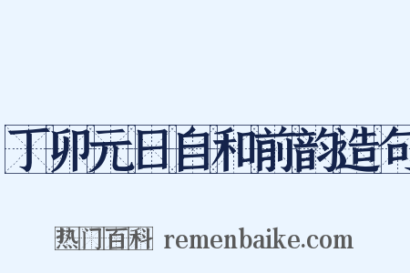 丁卯元日自和前韵造句是什么意思的图片